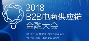 2018 B2B電商供應(yīng)鏈金融大會(huì) 創(chuàng)新融合，賦能電子商務(wù)服務(wù)新生態(tài)